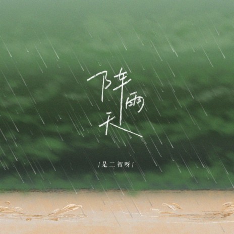 阵雨天 | Boomplay Music