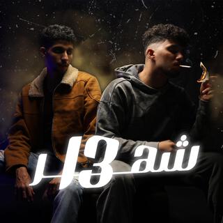 شهر ١٣ ft. YAYA lyrics | Boomplay Music