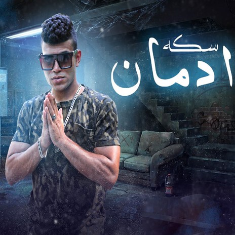 سكه ادمان (ياصحبي الكيف بقي مزله) | Boomplay Music