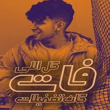 كل اللي فات كان تغفيلات (اكرف يا ناقص انت ع البايظ) | Boomplay Music