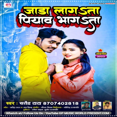 Jada Lagata Piyawa Bhagata (Bhojpuri Song 2022) | Boomplay Music