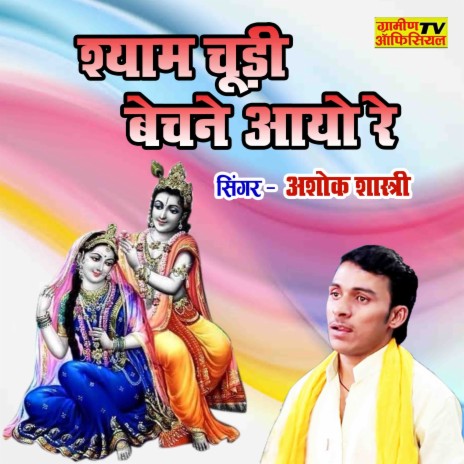 Shyam Chudi Bechane Aayo Re | Boomplay Music