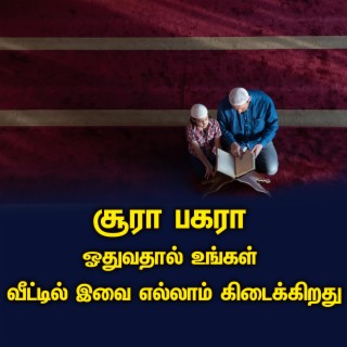 சூரா பகரா ஓதுவதால் உங்கள் வீட்டில் இவை எல்லாம் கிடைக்கிறது Tamil Bayan