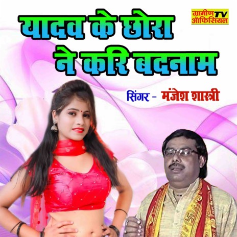 Yadav Ke Chhora Ne Kari Badnam | Boomplay Music