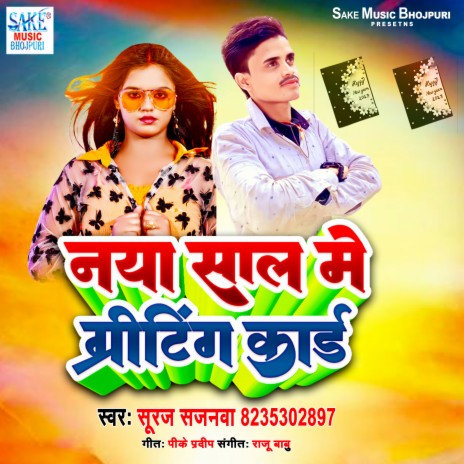 Naya Sal Me Greeting Card (bhojpuri) | Boomplay Music