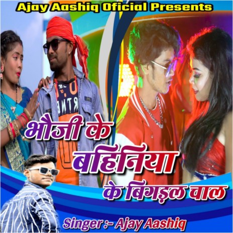 Bhauji Ke Bahiniya Ke Bigaral Chal | Boomplay Music