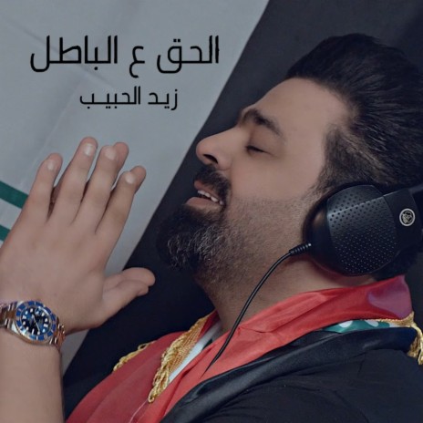 Al Haq Ala Al Batel | Boomplay Music