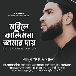 Morile Kandisna Amar Day | মরিলে কান্দিসনা আমার দায়