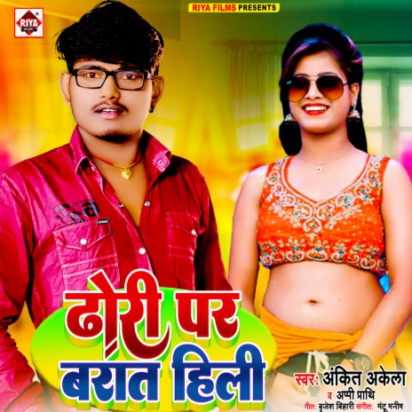 Dhori Par Barat Hili (Bhojpuri) ft. Aappi Prathi | Boomplay Music