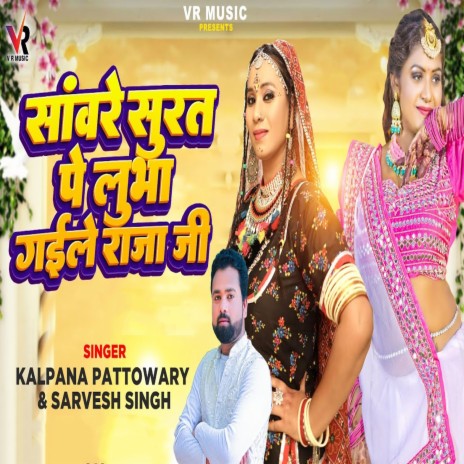 Sanware Surat Pe Lubha Gaile Raja Ji ft. Kalpana Pattowary