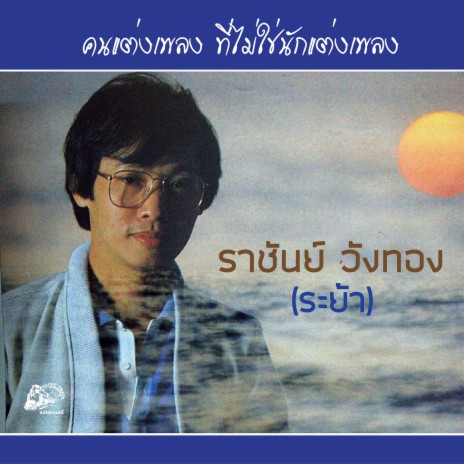 ท้อแต่ไม่ถอย | Boomplay Music