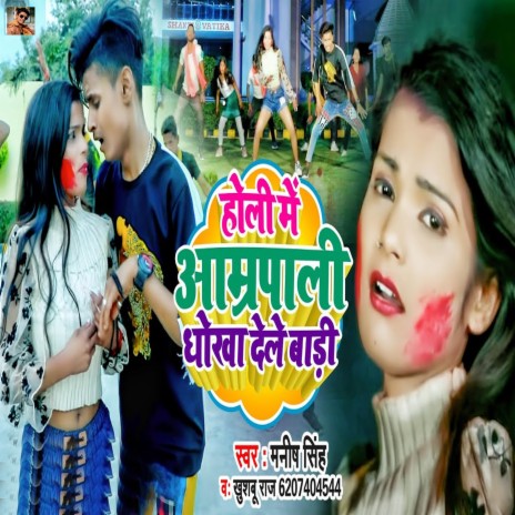 Holi Me Amarpali Dhokha Dele Badi ft. Khushbu Raj | Boomplay Music