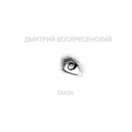 Глаза | Boomplay Music