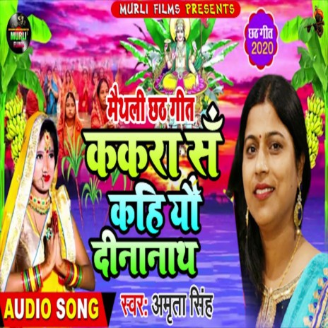 Kakara Se Kahi Ye Dinanath (Bhojpuri Song)