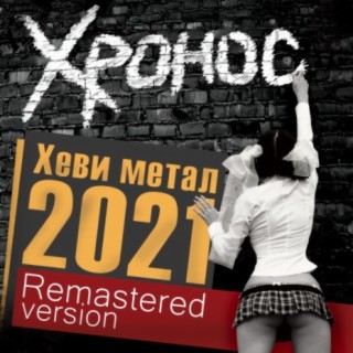 Хеви метал 2021 (Remastered Version)