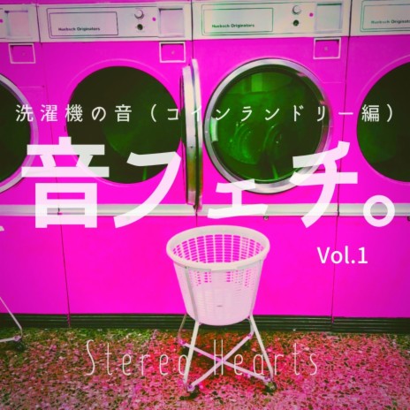 音フェチ。～洗濯機の音（コインランドリー編）～ Vol.1 | Boomplay Music