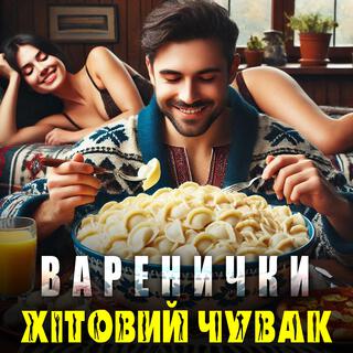 Варенички