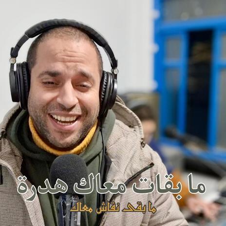 Mab9at M3ak Hadra Mab9a Ni9ach M3ak (ما بقات معاك هدرة ما بقى نقاش معاك) | Boomplay Music