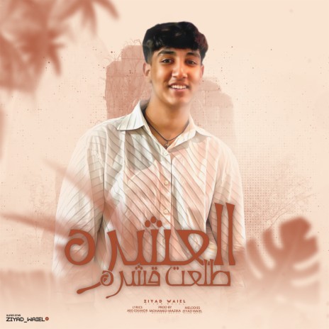 العشره طلعت قشره | Boomplay Music