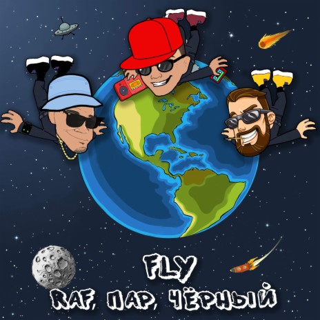 Fly ft. Пар & Чёрный | Boomplay Music