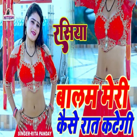 Balam Meri Kaise Raat Kategi | Boomplay Music