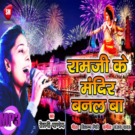 Ramji Ke Mandir Banal Ba | Boomplay Music