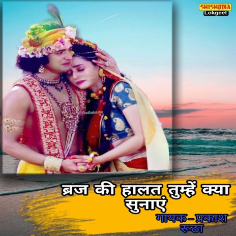 BRIJ KI HALAT TUMHE KIA SUNAYE | Boomplay Music