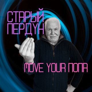 ‎Move Your попа - Single - Album by Старый Пердун - Apple Music