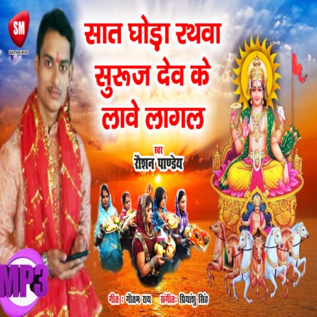 Saat Ghoda Rathwa Suruj Dev Ke Lave Lagal | Boomplay Music