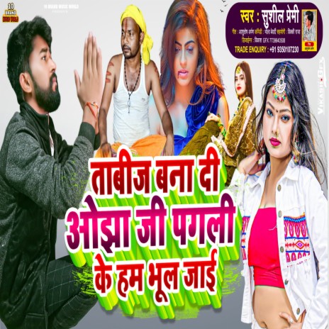 Tabij Banaa Di Ojha Ji Pagli Ke Ham Bhul Jae | Boomplay Music