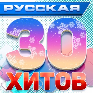Русская 30 хитов