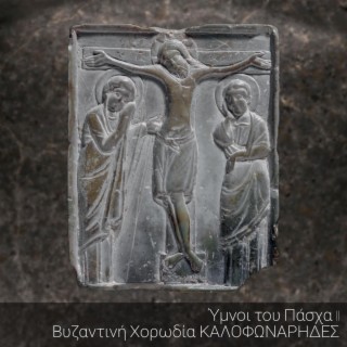 Ύμνοι του Πάσχα II (Βυζαντινή Χορωδία ΚΑΛΟΦΩΝΑΡΗΔΕΣ)