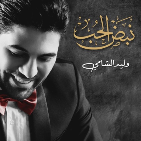 Nabd Alhoub | Boomplay Music