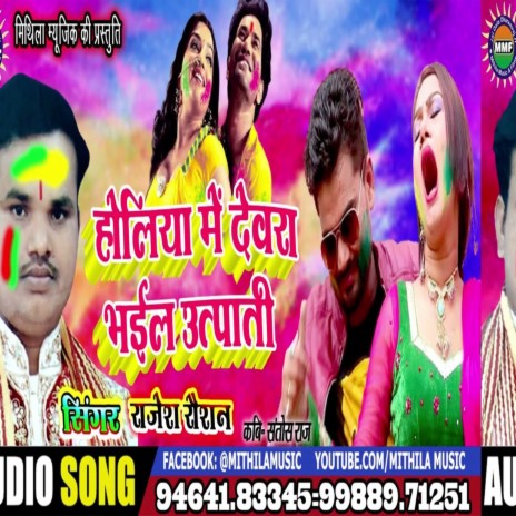 Holiya Me Devra Bhail Utpati (Bhojpuri Song) | Boomplay Music