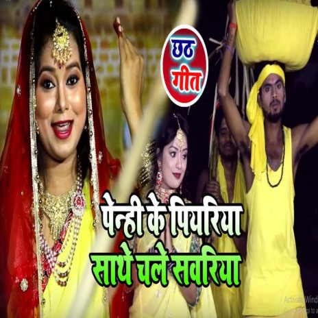 Penhi Ke Piyariya Sathe Chali Sawariya (Bhojpuri) | Boomplay Music