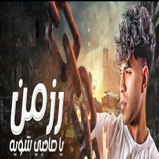 رزمن ياصحبي شوية