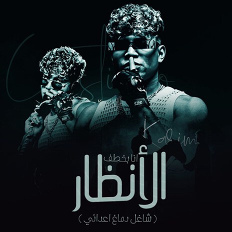 انا بخطف الانظار (شاغل دماغ اعدائي) | Boomplay Music