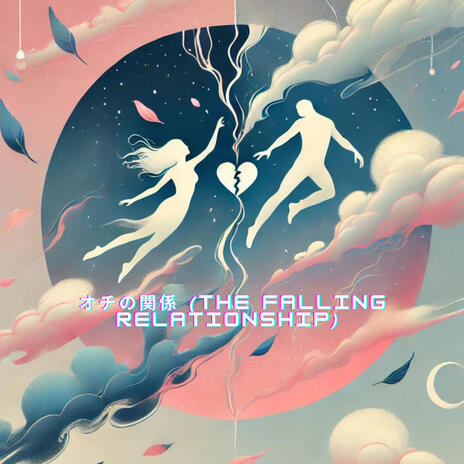 オチの関係 (The Falling Relationship)