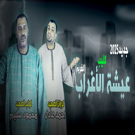 عيشة الاغراب ft. Mahmoud Selim - Kawkab El Saaed