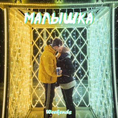 Малышка | Boomplay Music