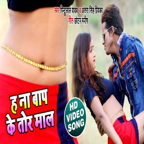 H Na Bap Ke Tor Mal (Bhojpuri) ft. Antra Singh Priyanka | Boomplay Music