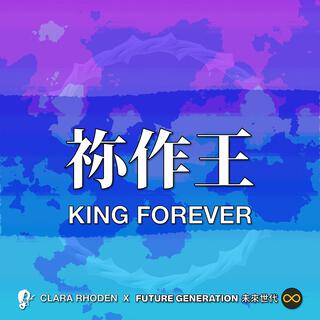 祢作王 King Forever