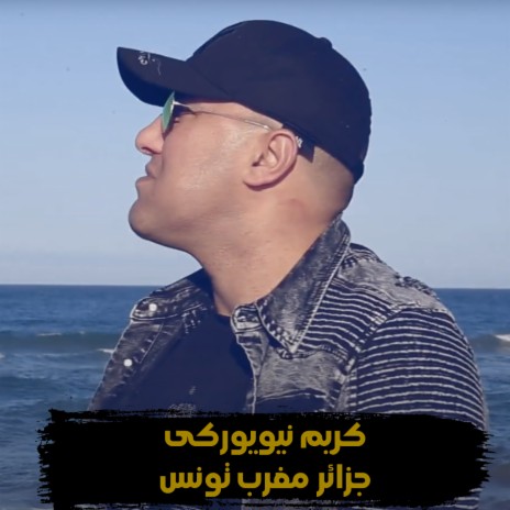 Algerie Maroc Tunisie | Boomplay Music