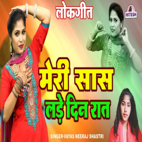 Meri Sas Lade Din Raat | Boomplay Music