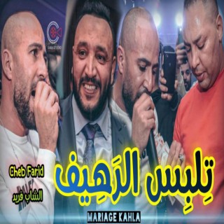 Cheb Farid تلبس الرهيف قتلك ما تخرجيش Mariage Ka7la