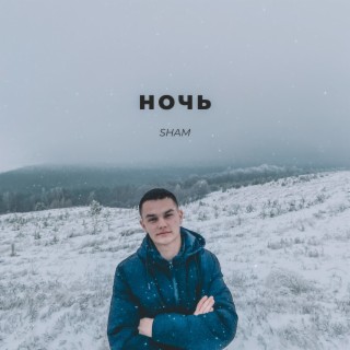 Ночь