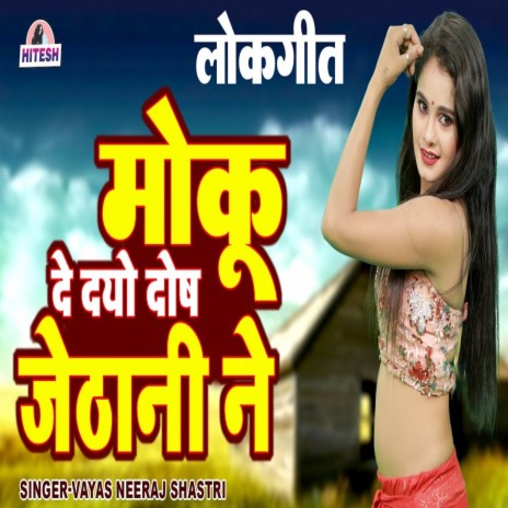 Moku De Dayo Dosh Jethani Ne | Boomplay Music