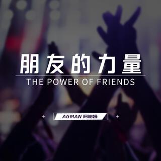 朋友的力量 lyrics | Boomplay Music