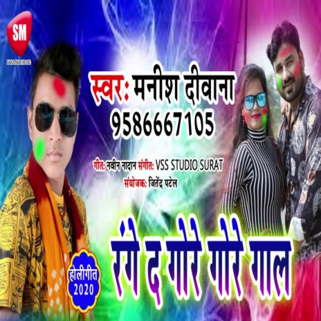 Range Da Gore Gore Gal (Bhojpuri) | Boomplay Music