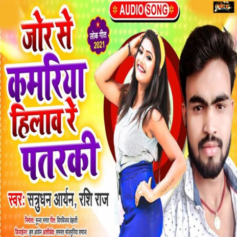 Jor Se Kamariya Hilao Re Patrki (Bhojpuri) ft. Rashi Raj | Boomplay Music